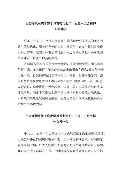 生态环境系统干部学习贯彻党的二十三中全会精神心得体会8篇（精选）.docx