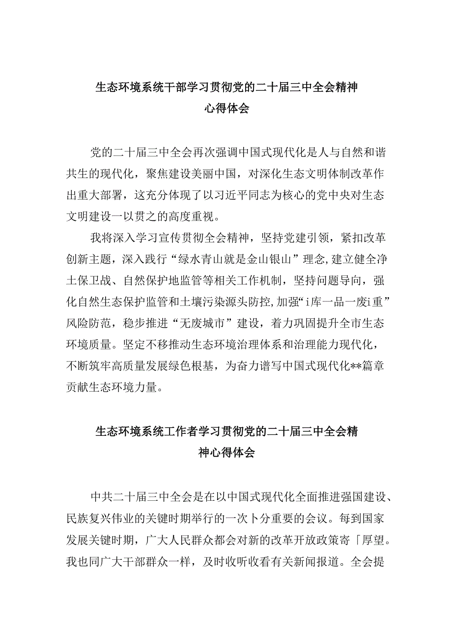 生态环境系统干部学习贯彻党的二十三中全会精神心得体会8篇（精选）.docx_第1页