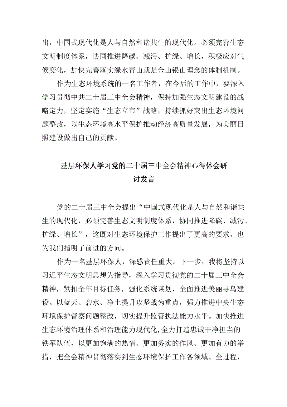 生态环境系统干部学习贯彻党的二十三中全会精神心得体会8篇（精选）.docx_第2页