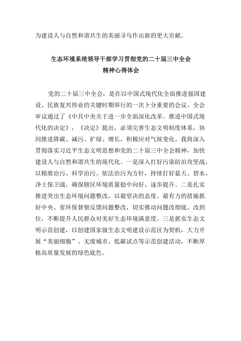生态环境系统干部学习贯彻党的二十三中全会精神心得体会8篇（精选）.docx_第3页
