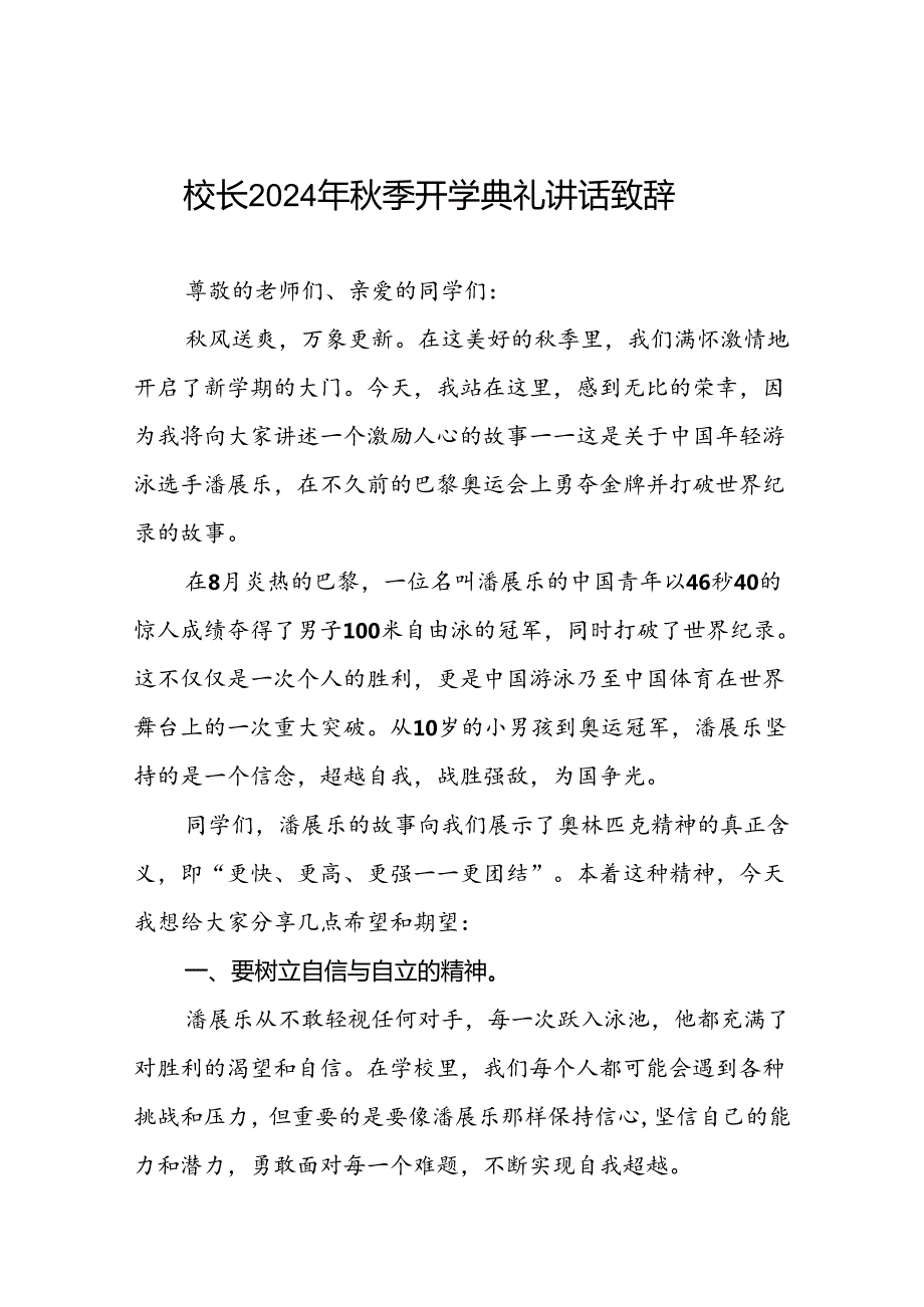2024季学期开学典礼校长致辞讲话五篇.docx_第1页