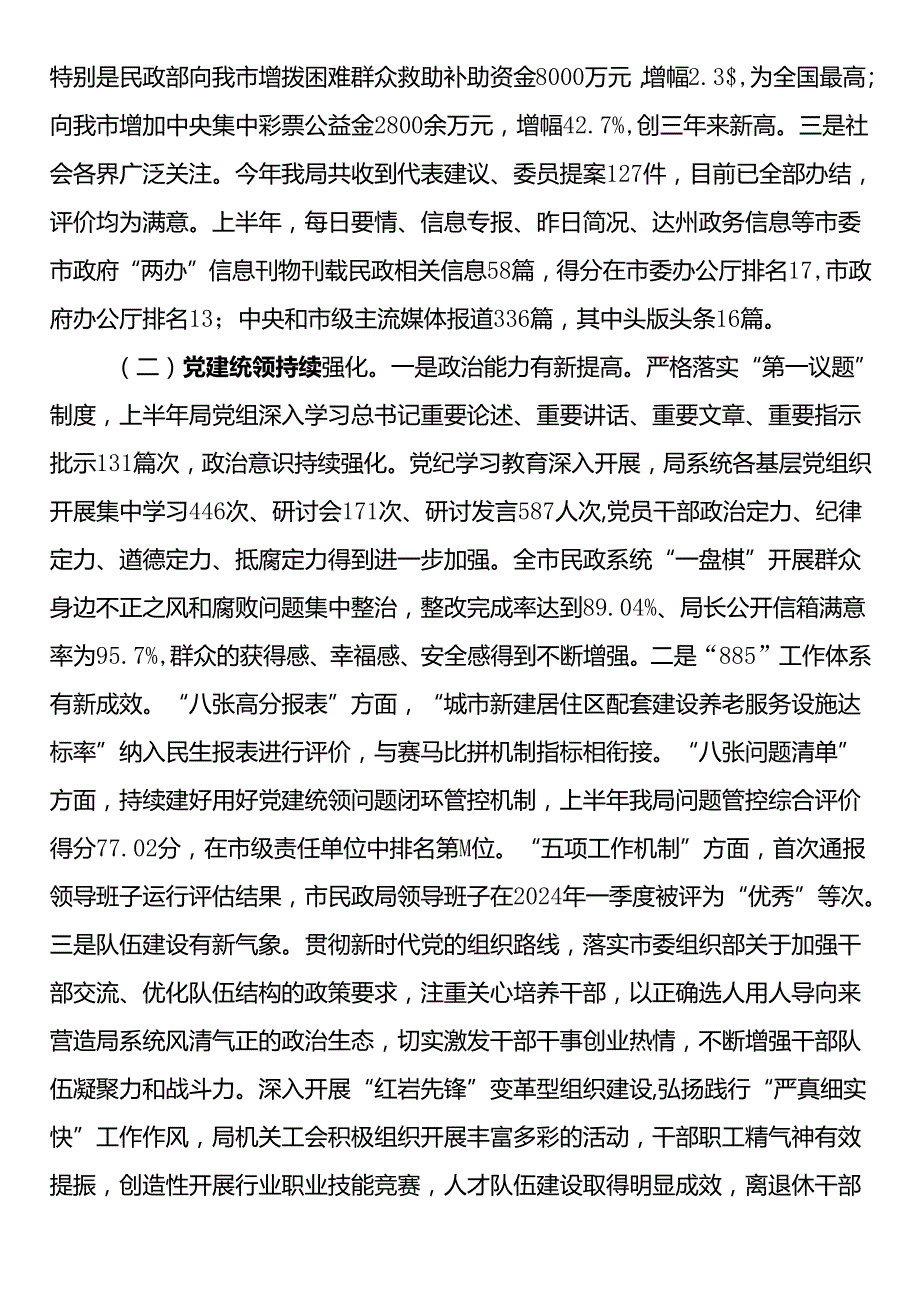 市民政局局长在2024年上半年工作总结会上的讲话.docx_第2页