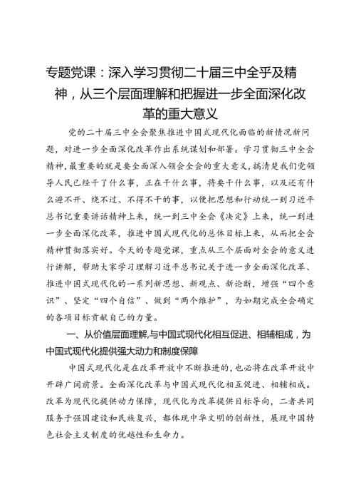 专题党课：深入学习贯彻二十三中全乎及精神从三个层面理解和把握进一步全面深化改革的重大意义.docx