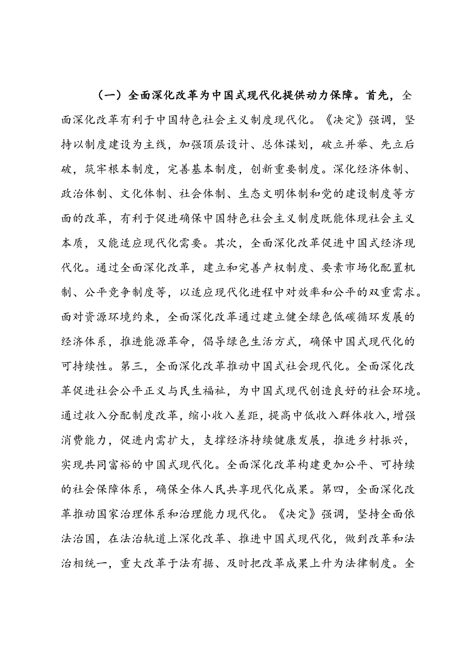 专题党课：深入学习贯彻二十三中全乎及精神从三个层面理解和把握进一步全面深化改革的重大意义.docx_第2页