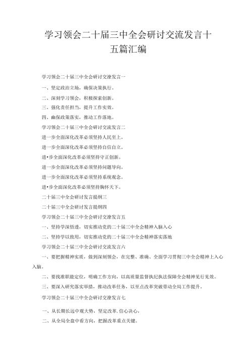 学习领会二十三中全会研讨交流发言十五篇汇编.docx
