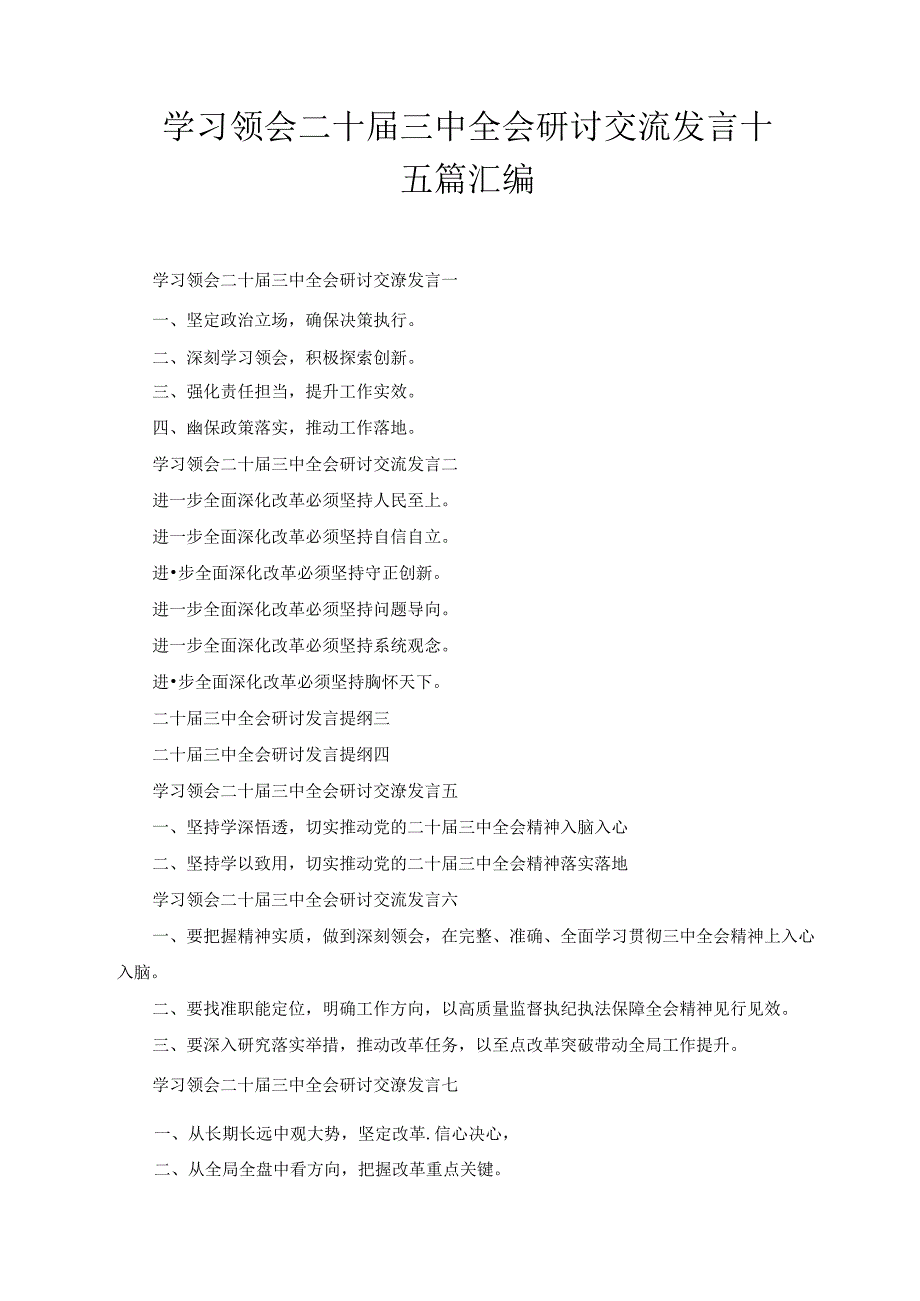 学习领会二十三中全会研讨交流发言十五篇汇编.docx_第1页