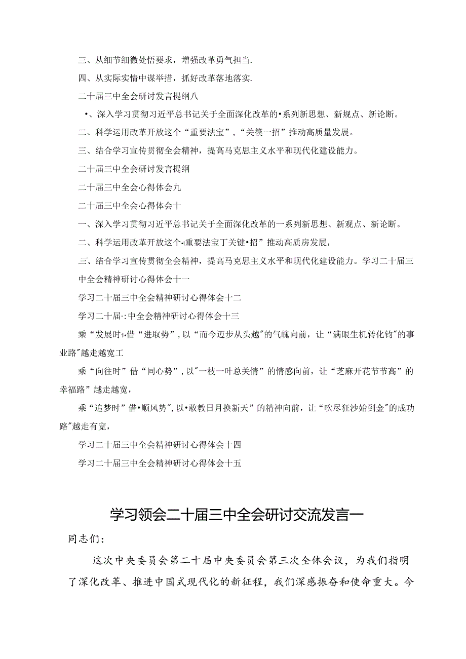 学习领会二十三中全会研讨交流发言十五篇汇编.docx_第2页
