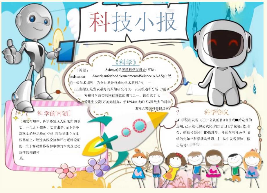 手抄小报科技小报3.docx_第1页