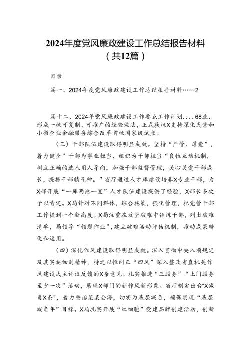 （12篇）2024党风廉政建设工作总结报告材料汇编.docx