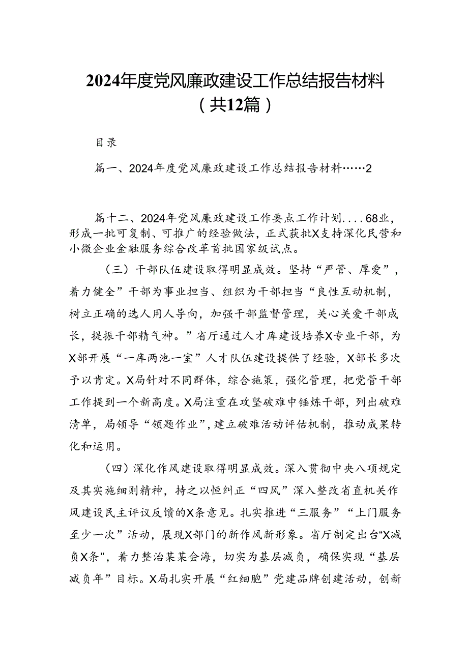（12篇）2024党风廉政建设工作总结报告材料汇编.docx_第1页