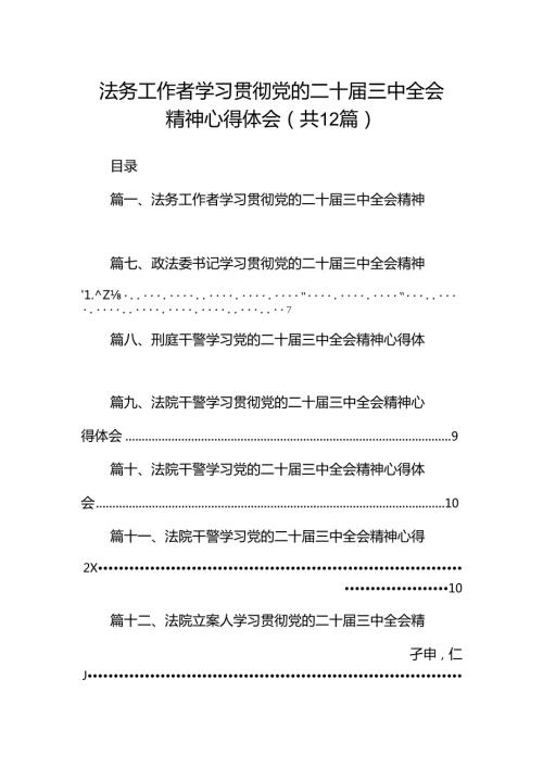 法务工作者学习贯彻党的二十三中全会精神心得体会12篇（精选）.docx