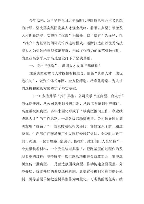 国企2024年上半年干部人才队伍建设工作总结.docx