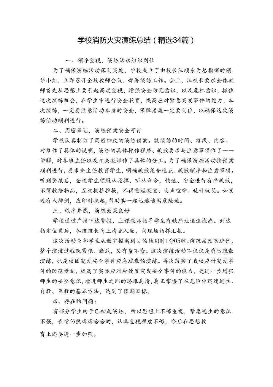 学校消防火灾演练总结（精选34篇）.docx_第1页