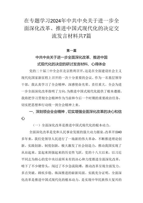 在专题学习2024年中共中央关于进一步全面深化改革、推进中国式现代化的决定交流发言材料共7篇.docx