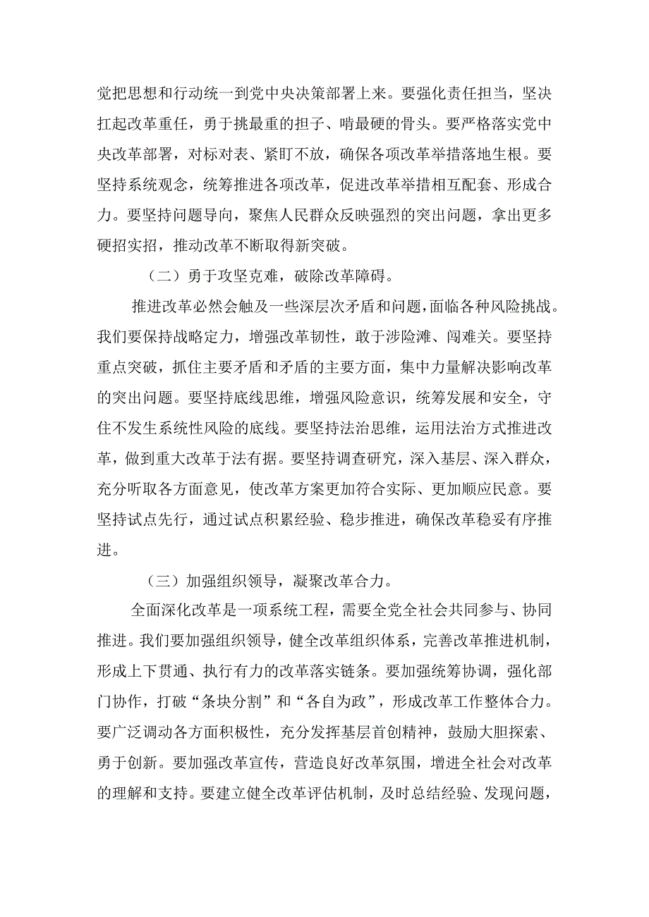 在专题学习2024年中共中央关于进一步全面深化改革、推进中国式现代化的决定交流发言材料共7篇.docx_第3页