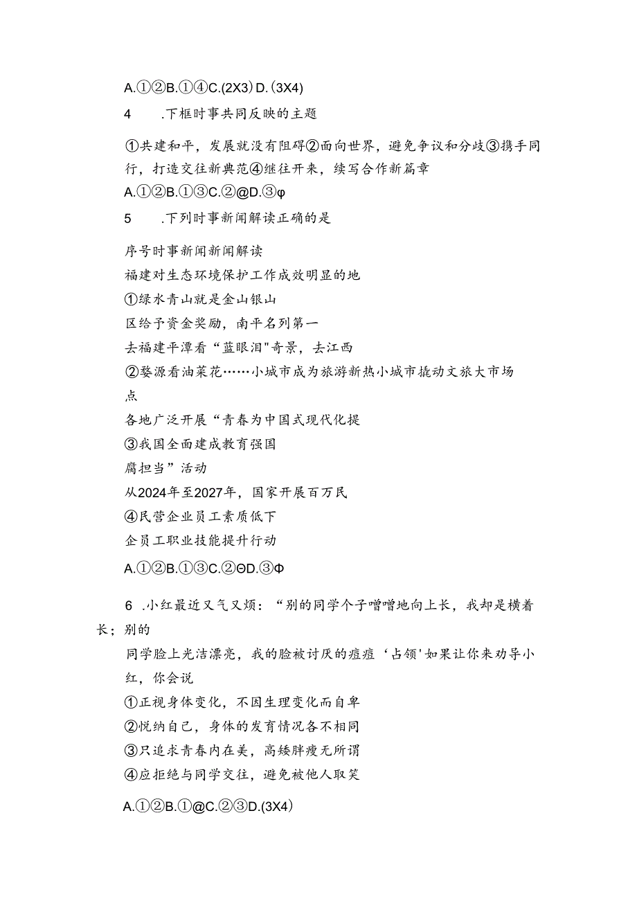 七年级下学期期末道德与法治试卷（PDF版含答案）2.docx_第2页