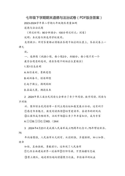 七年级下学期期末道德与法治试卷（PDF版含答案）2.docx