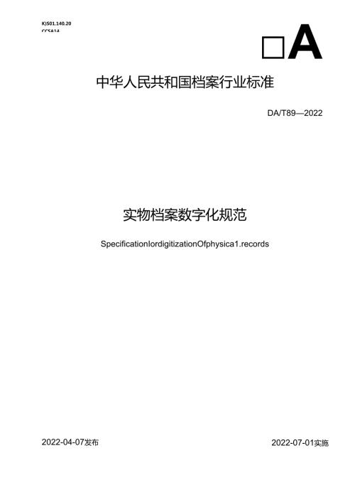实物档案数字化规范(1).docx