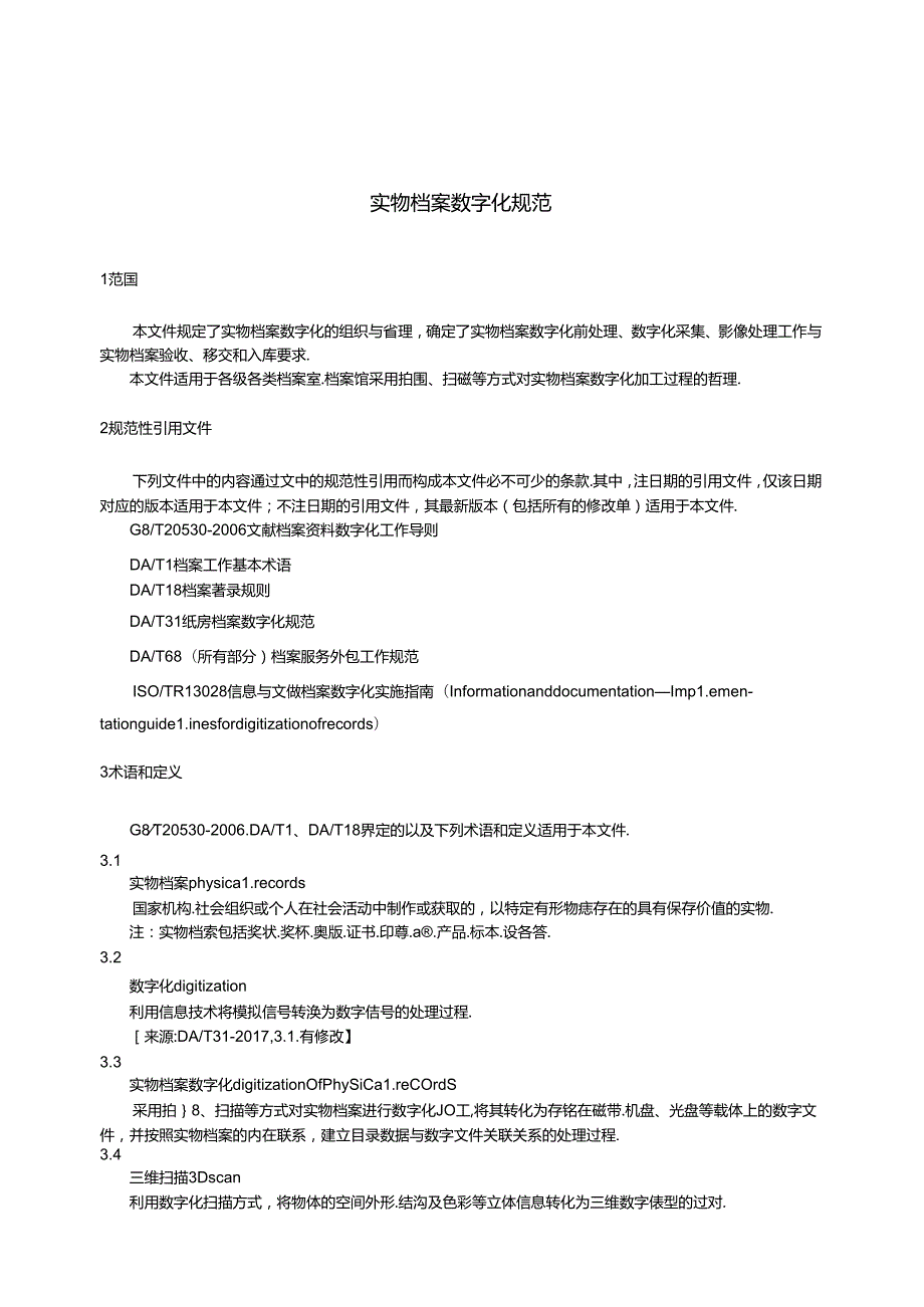 实物档案数字化规范(1).docx_第3页