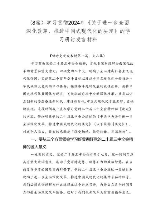 （8篇）学习贯彻2024年《关于进一步全面深化改革、推进中国式现代化的决定》的学习研讨发言材料.docx
