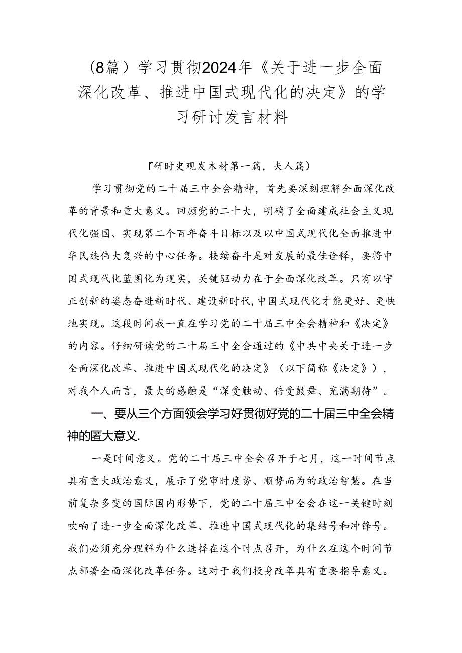 （8篇）学习贯彻2024年《关于进一步全面深化改革、推进中国式现代化的决定》的学习研讨发言材料.docx_第1页