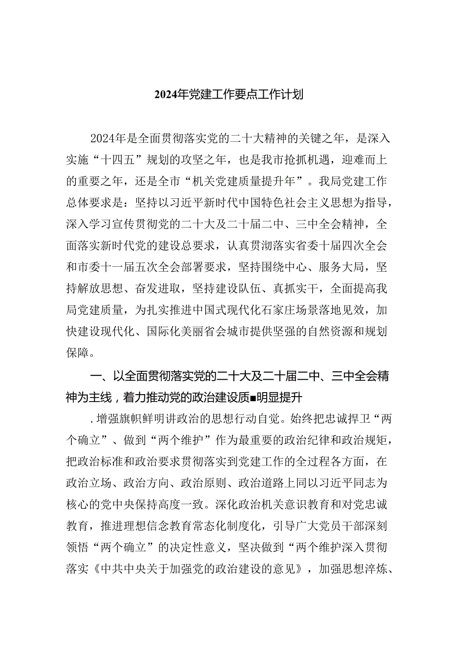 （10篇）2024年党建工作要点工作计划例文.docx_第1页