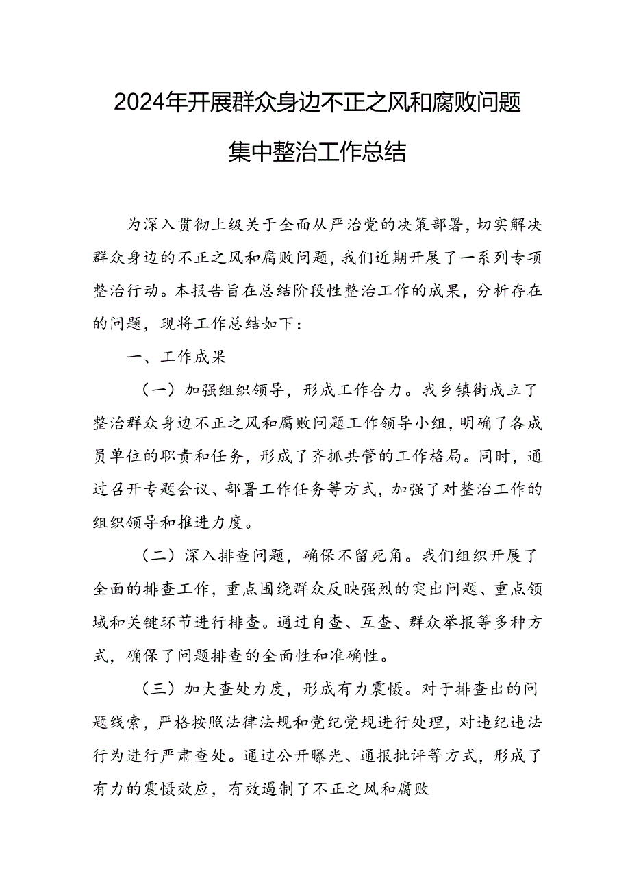 开展2024年《群众身边不正之风和腐败问题集中整治》工作情况总结 （8份）53.docx_第1页