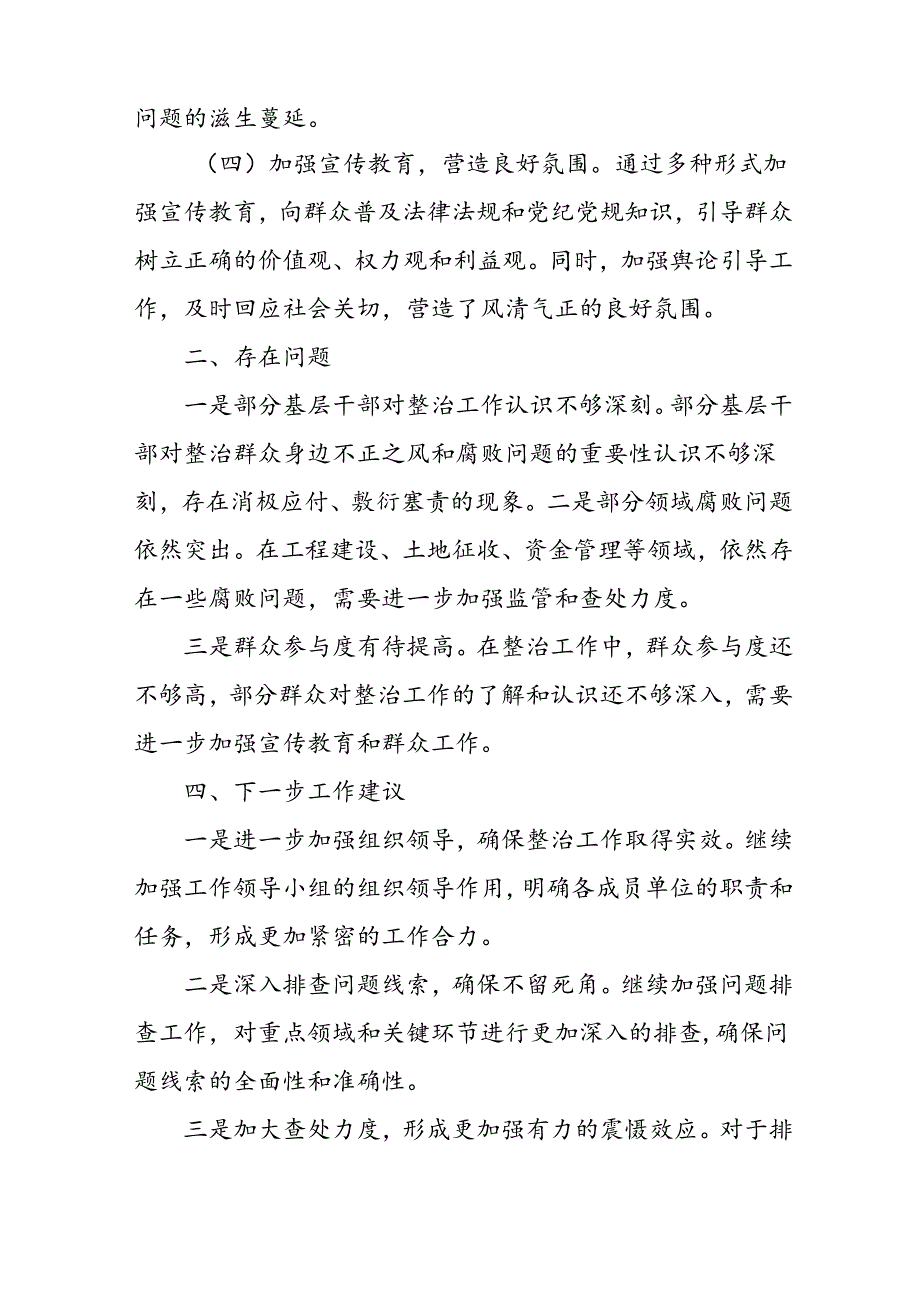 开展2024年《群众身边不正之风和腐败问题集中整治》工作情况总结 （8份）53.docx_第2页