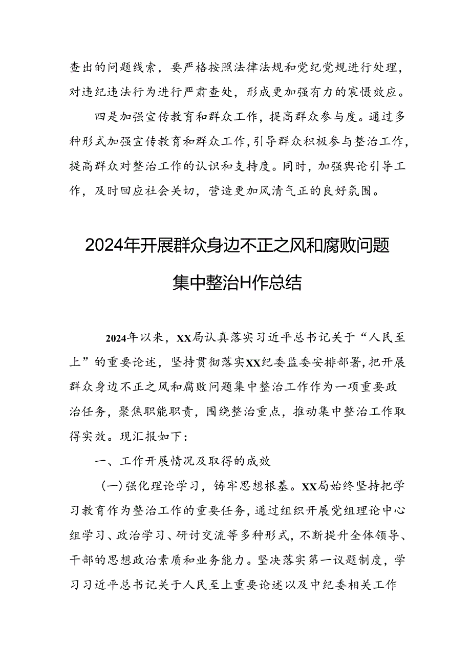 开展2024年《群众身边不正之风和腐败问题集中整治》工作情况总结 （8份）53.docx_第3页