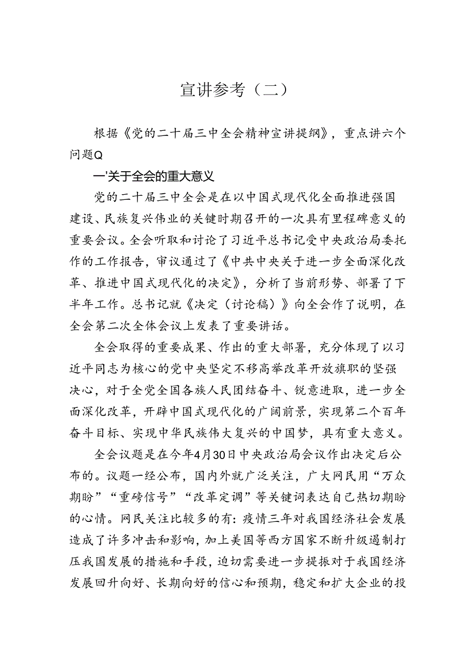 二十三中全会宣讲参考（二）.docx_第1页