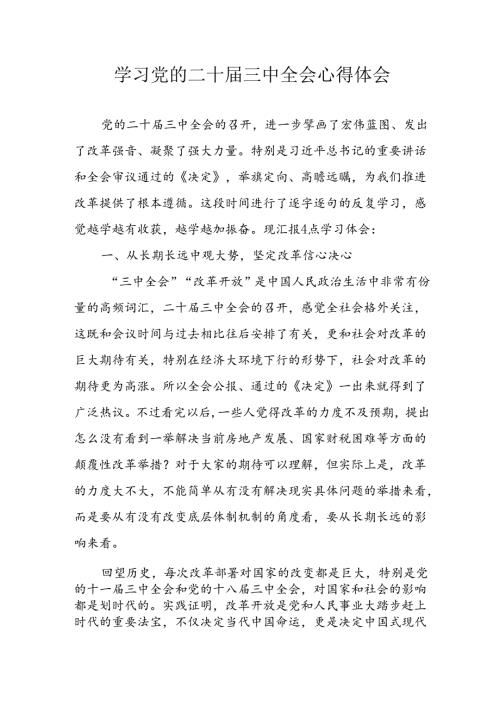 学习2024年学习党的二十三中全会个人心得感悟 （3份）67(1).docx