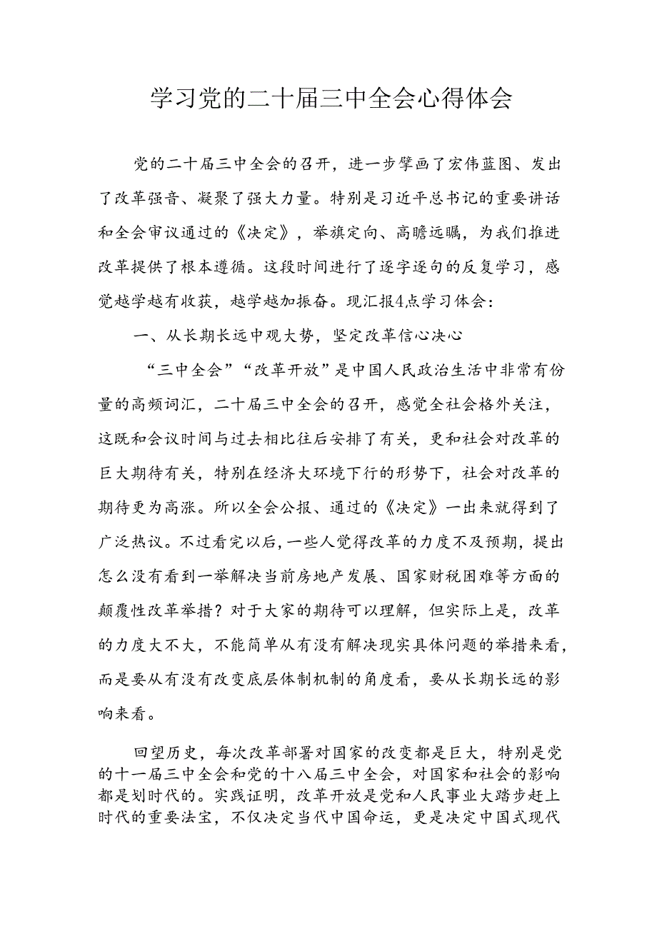 学习2024年学习党的二十三中全会个人心得感悟 （3份）67(1).docx_第1页
