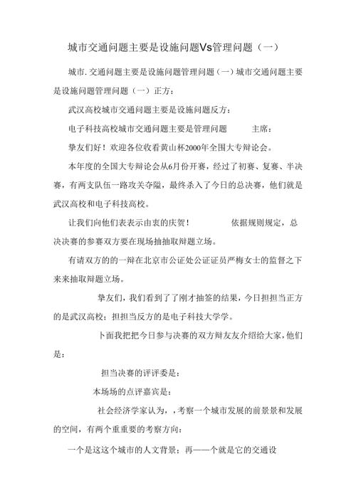 城市交通问题主要是设施问题Vs管理问题(一).docx