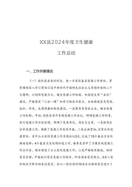 XX县2024卫生健康工作总结.docx