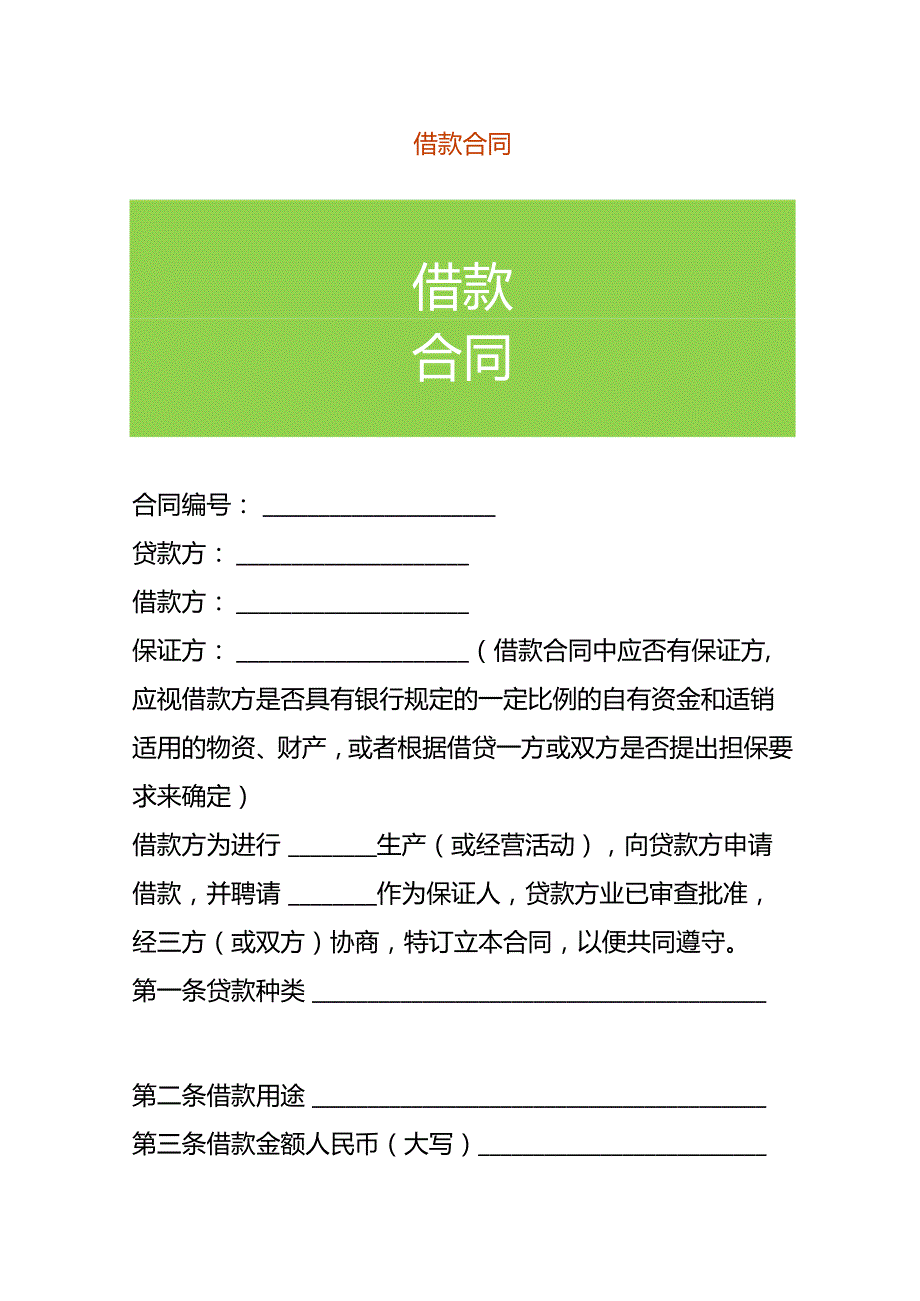 企业管理借款合同模板.docx_第1页