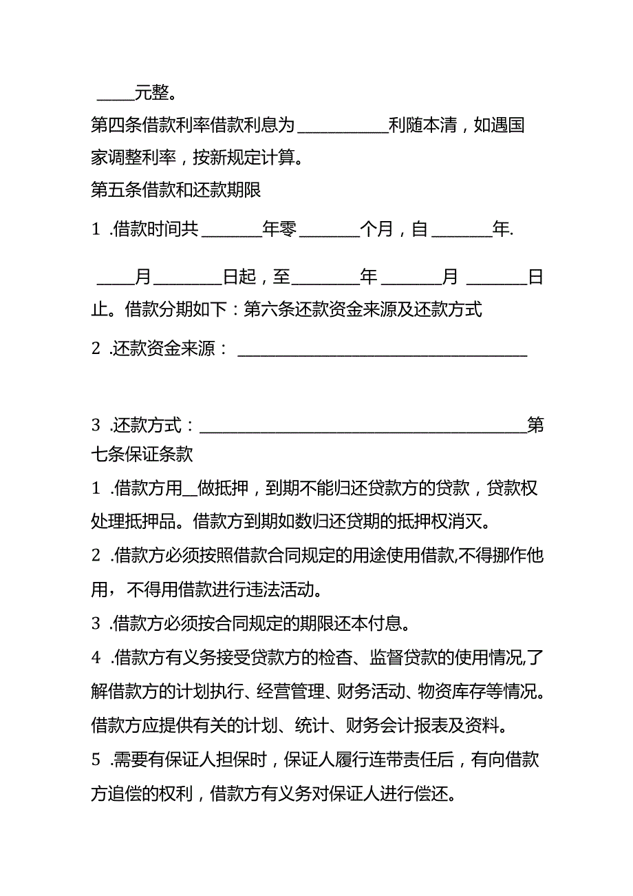 企业管理借款合同模板.docx_第2页