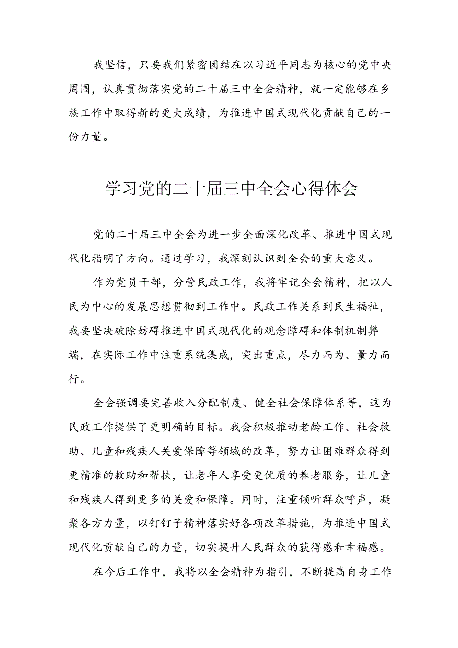 学习2024年学习党的二十三中全会个人心得感悟 （合计12份）.docx_第2页
