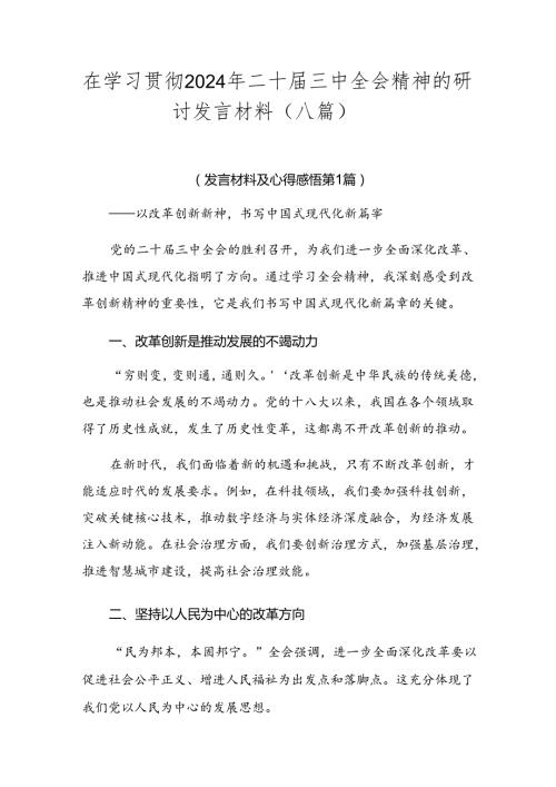 在学习贯彻2024年二十三中全会精神的研讨发言材料（八篇）.docx