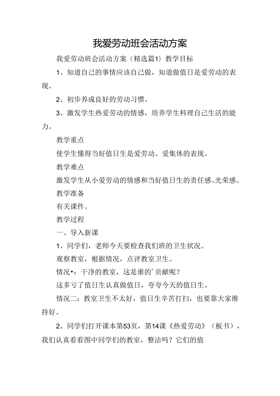我爱劳动班会活动方案.docx_第1页