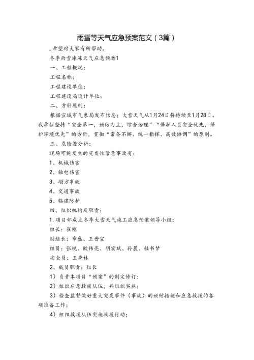 雨雪等天气应急预案范文（3篇）.docx