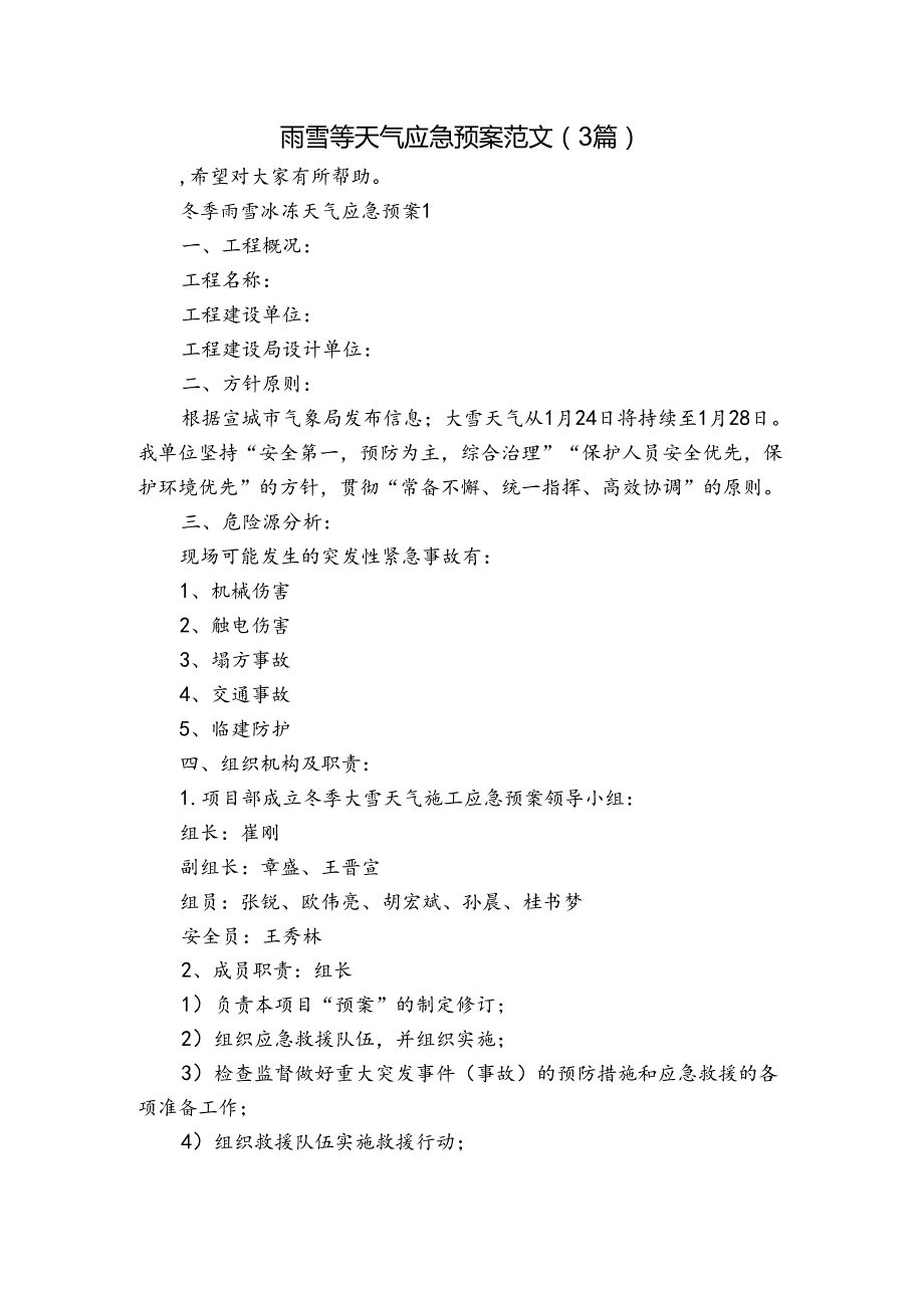 雨雪等天气应急预案范文（3篇）.docx_第1页