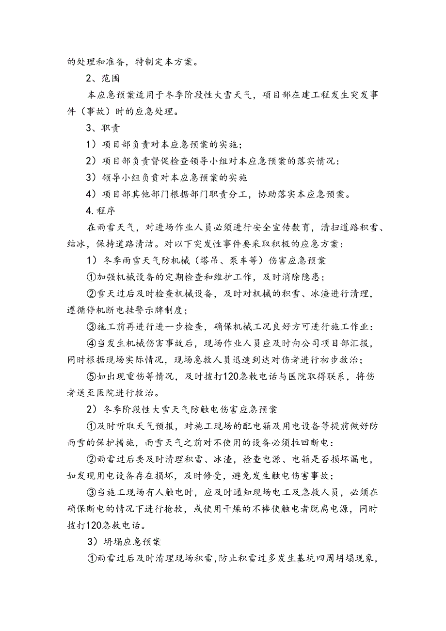雨雪等天气应急预案范文（3篇）.docx_第3页