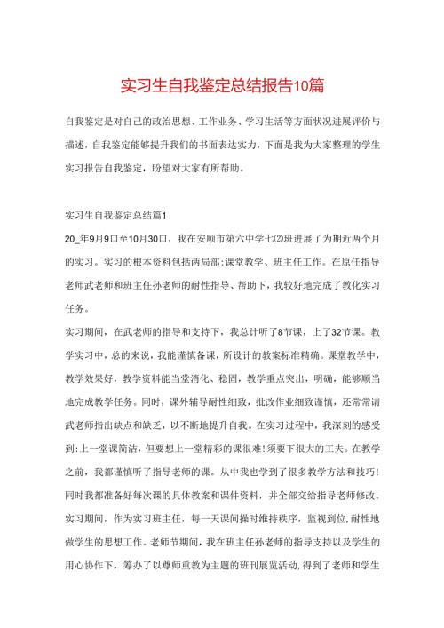 实习生自我鉴定总结报告10篇.docx