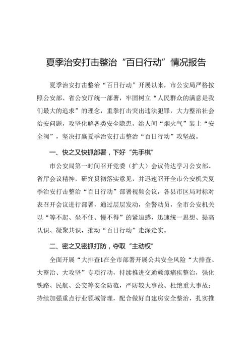 2024年市公安局开展夏季治安打击整治“百日行动”进展情况汇报二十七篇.docx