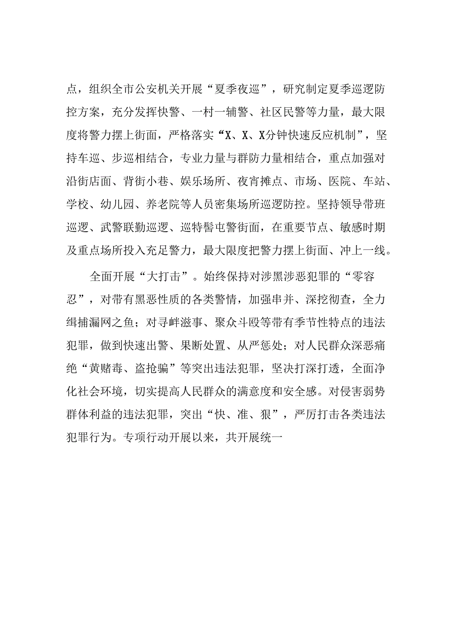 2024年市公安局开展夏季治安打击整治“百日行动”进展情况汇报二十七篇.docx_第3页