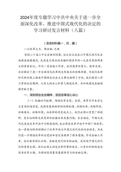 2024专题学习中共中央关于进一步全面深化改革、推进中国式现代化的决定的学习研讨发言材料（八篇）.docx