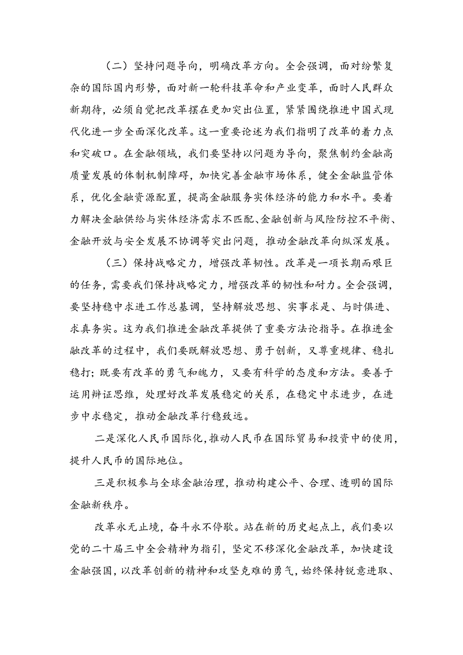2024专题学习中共中央关于进一步全面深化改革、推进中国式现代化的决定的学习研讨发言材料（八篇）.docx_第2页
