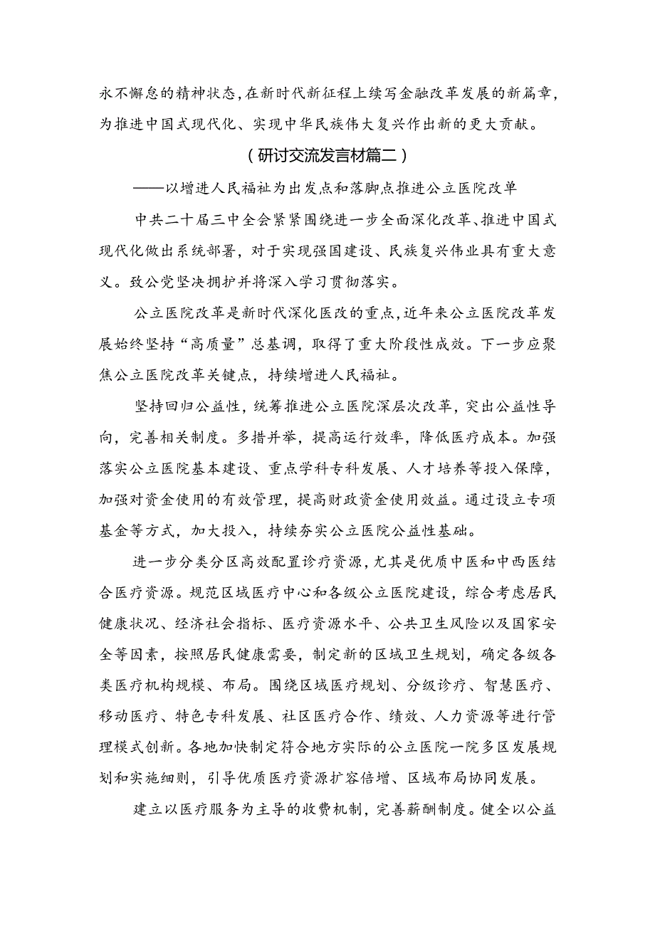 2024专题学习中共中央关于进一步全面深化改革、推进中国式现代化的决定的学习研讨发言材料（八篇）.docx_第3页