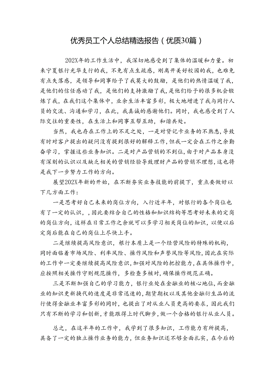 优秀员工个人总结精选报告（优质30篇）.docx_第1页