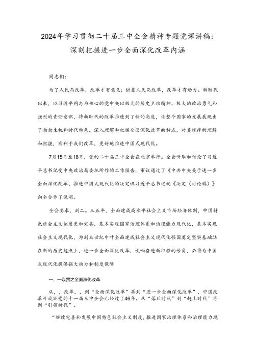 2024年学习贯彻二十三中全会精神专题党课讲稿：深刻把握进一步全面深化改革内涵.docx